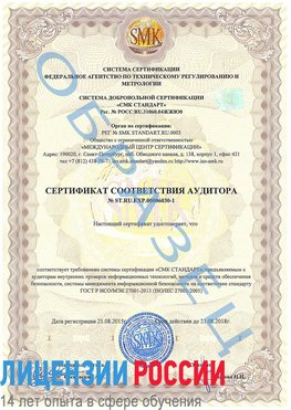 Образец сертификата соответствия аудитора №ST.RU.EXP.00006030-1 Сафоново Сертификат ISO 27001